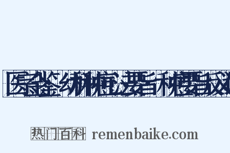 医宗金鉴·幼科种痘心法要旨·种痘要旨反义词是什么意思的图片